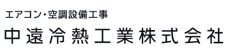 エアコン工事・ダクト工事は静岡県掛川市の中遠冷熱工業(株)へ